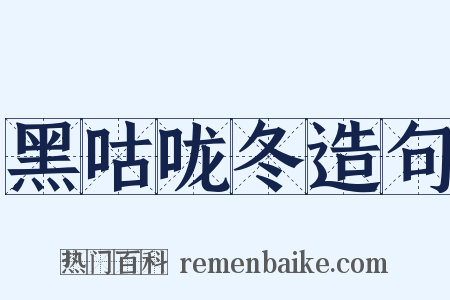 黑咕咙冬造句是什么意思的图片